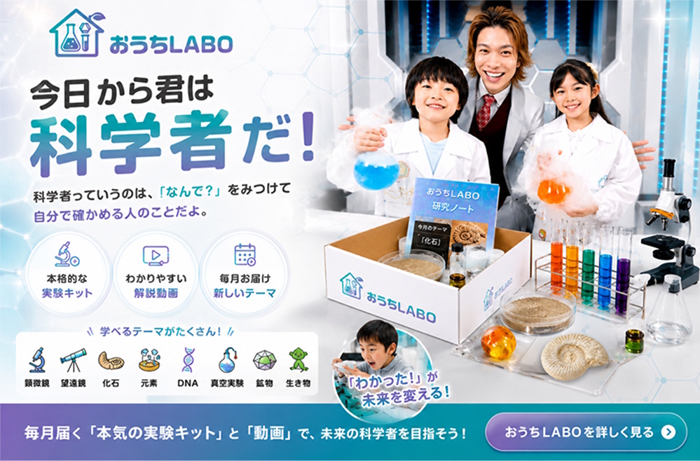 おうちLABO