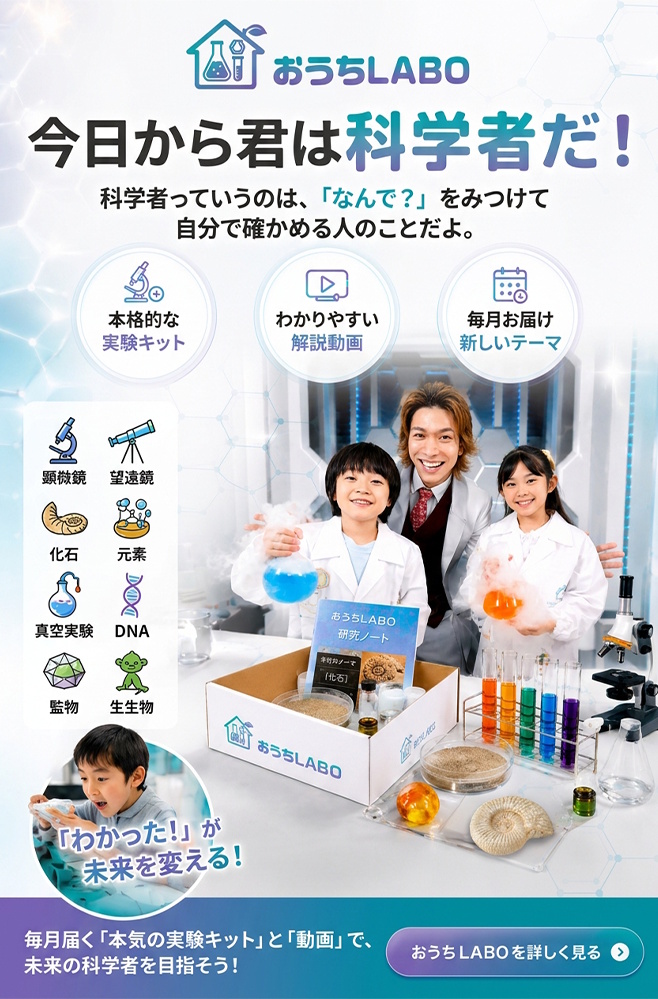 おうちLABO